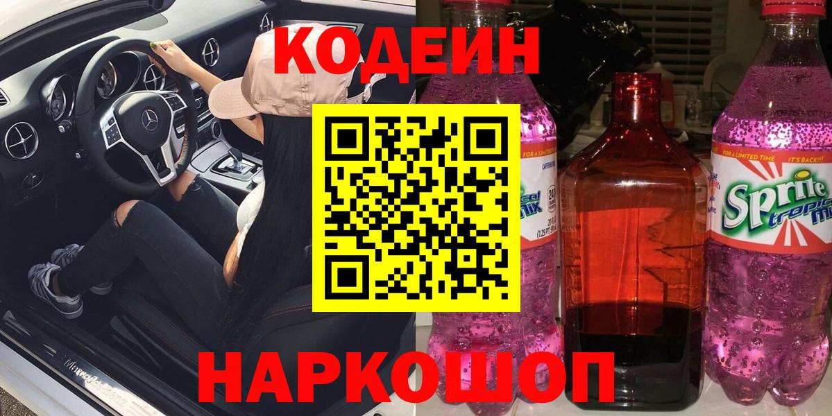 Кодеин Purple Drank Камышлов